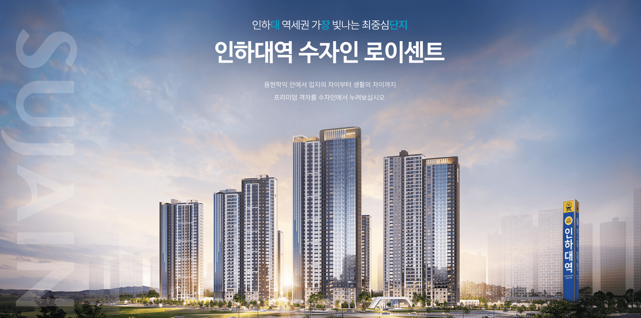 인하대역 한양수자인 모델하우스